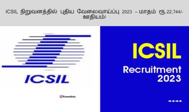 ICSIL நிறுவனத்தில் புதிய வேலைவாய்ப்பு.