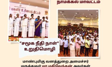 “சமூக நீதி நாள்” உறுதிமொழி