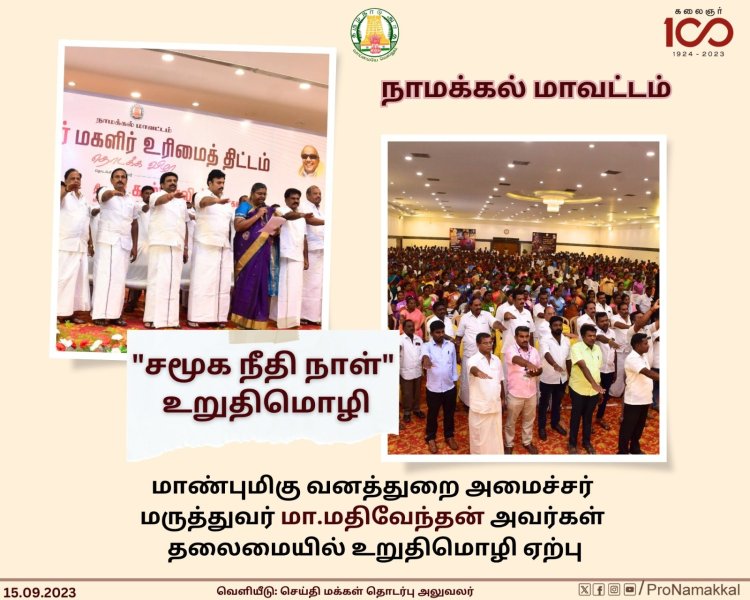 “சமூக நீதி நாள்” உறுதிமொழி