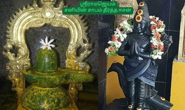 சனியின் சாபம் தீர்த்த ஈசன்