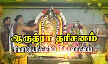 ஆருத்ரா தரிசனம் | அண்ணாமலைப்பட்டி | தென் திருஅண்ணாமலை