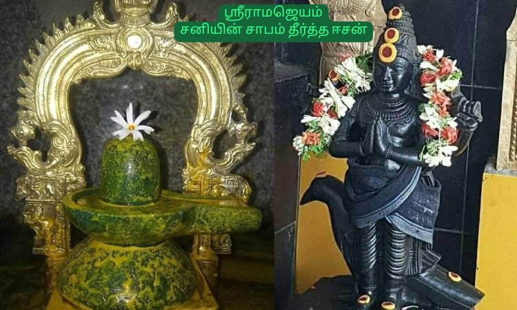 சனியின் சாபம் தீர்த்த ஈசன்