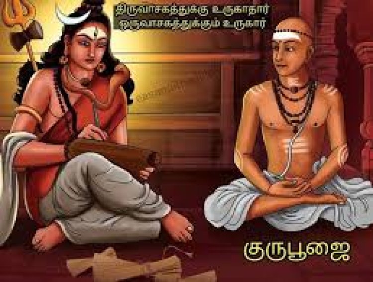 மாணிக்கவாசகர் குரு பூஜை | வாதவூரார் என்றும் வாதவூர் தலைவன் என்றும் போற்றப்படுகிற மாணிக்கவாசகருக்கு இன்று குருபூஜை