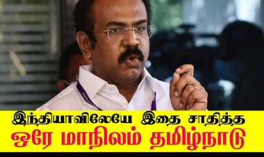 இந்தியாவிலேயே இதை  சாதித்த ஒரே மாநிலம் தமிழ்நாடு 