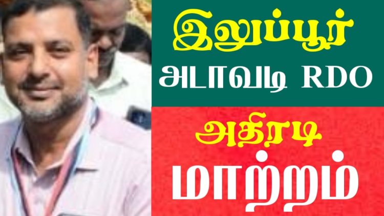 இலுப்பூர் அடாவடி RDO அதிரடி மாற்றம்! புதுக்கோட்டை மக்கள் நிம்மதி..!