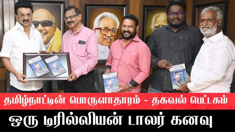 ஒரு டிரில்லியன் டாலர் கனவு..! புத்தகத்தை முதல்வர் வெளியிட்டார் 